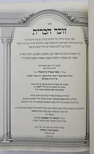 זוכר הברית השלם / ברית מילה • פדיון הבן • בר מצוה
