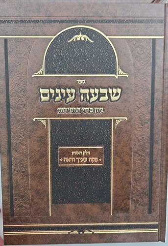 שבעה עינים - סט ג' כרכים / עיון ברזי החסידות