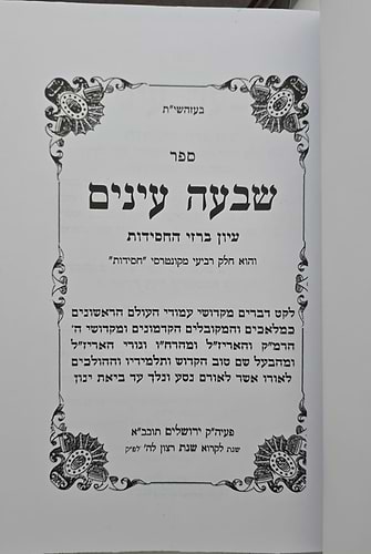 שבעה עינים - סט ג' כרכים / עיון ברזי החסידות