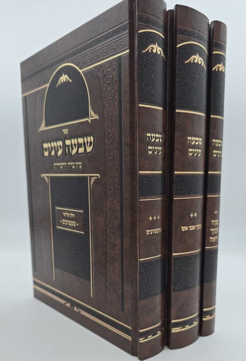 שבעה עינים - סט ג