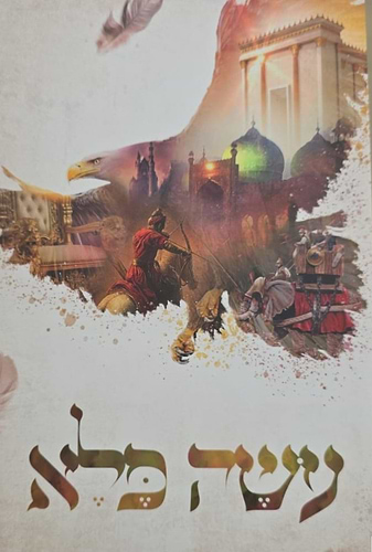 עושה פלא ב' כרכים / (כריכת למינציה) ר' יוסף פרחי זצ