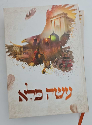 עושה פלא ב' כרכים / (כריכת למינציה) ר' יוסף פרחי זצ