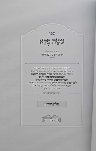 עושה פלא ב' כרכים / (כריכת למינציה) ר' יוסף פרחי זצ