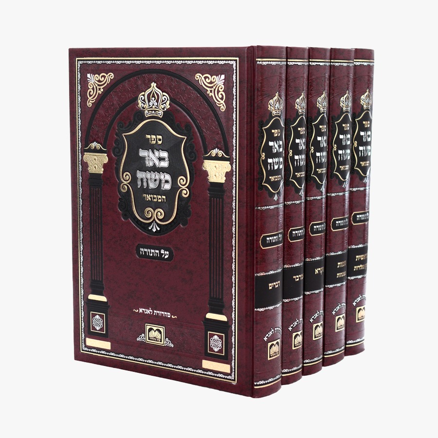 באר משה המבואר על התורה ה