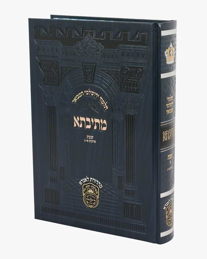 תלמוד ירושלמי המבואר מתיבתא פנינים - שבת א