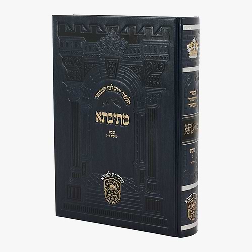 תלמוד ירושלמי המבואר מתיבתא פנינים - שבת ב' / עוז והדר