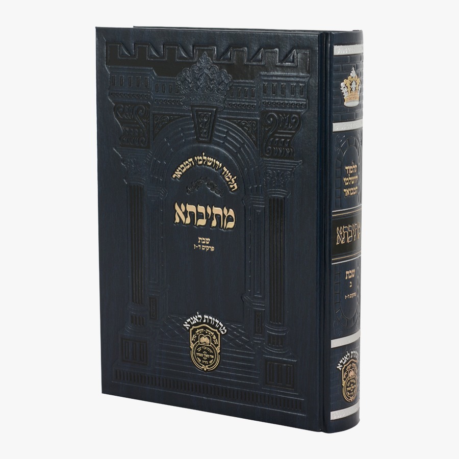 תלמוד ירושלמי המבואר מתיבתא פנינים - שבת ב