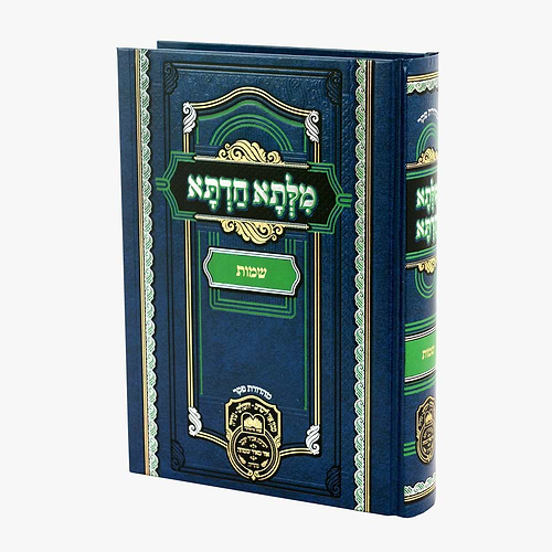 מילתא חדתא חומש שמות