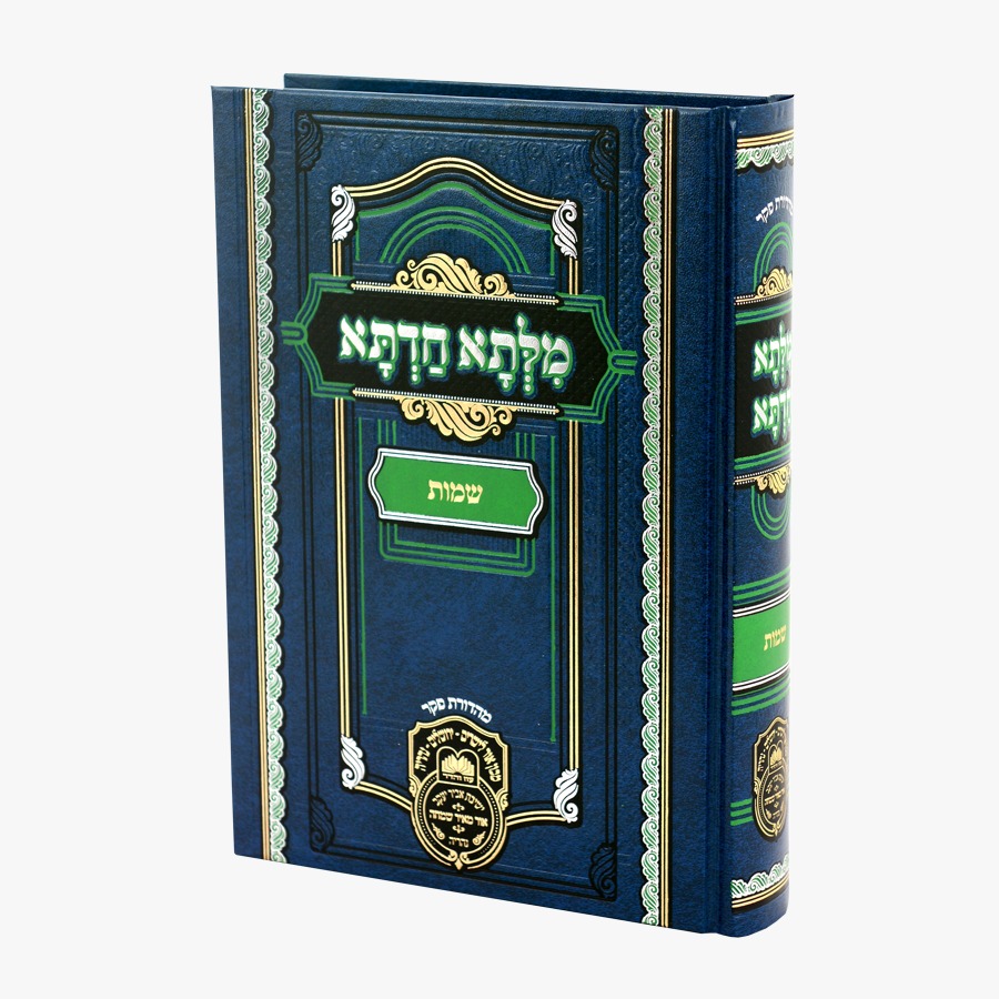 מילתא חדתא - שמות / אדמו"ר דוד חי אבוחצירא שליט"א