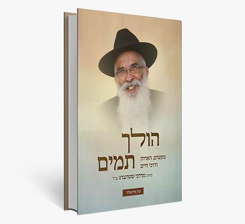 הולך תמים - מעשים, הארות ודרכי חיים / הרב מרדכי שטרנברג זצ”ל