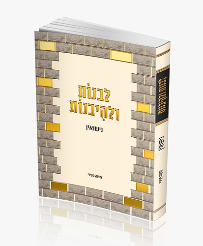 לבנות ולהיבנות - נישואין / הרב משה פנירי שליט