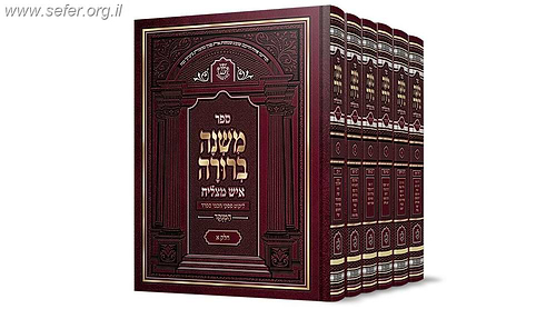 משנה ברורה איש מצליח גדול ו' כרכים 