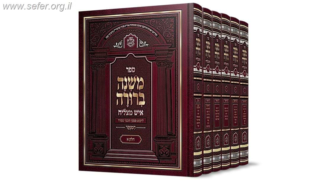 משנה ברורה איש מצליח גדול ו