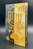 אזי בימי חשמנים - מערכה לחנוכה בשמונה נרות / שמואל אורבך