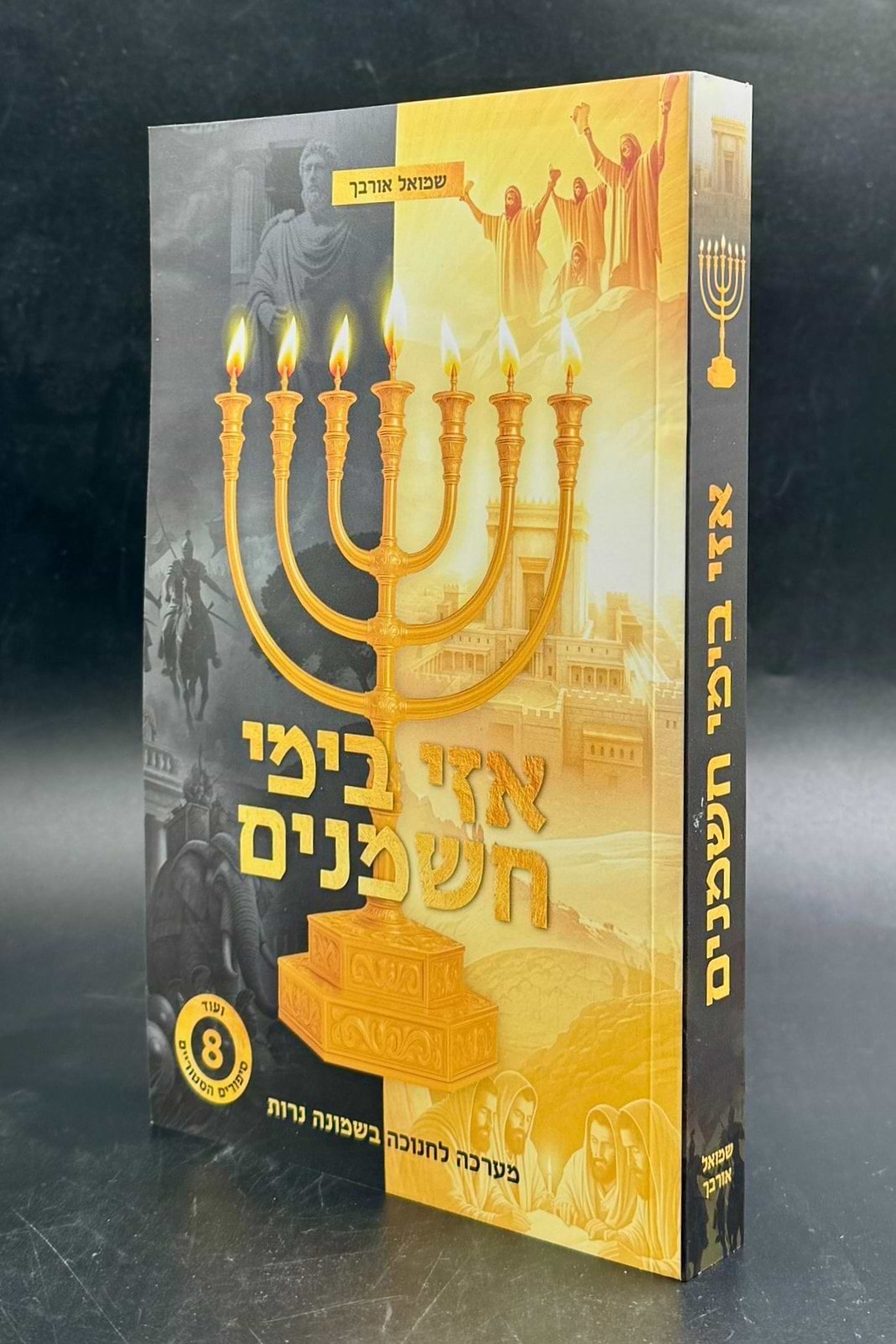 אזי בימי חשמנים - מערכה לחנוכה בשמונה נרות / שמואל אורבך