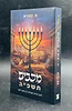 מכבים תשפ״ה - מסע דמיוני מטלטל בין חושך לאור / מ. ספרא