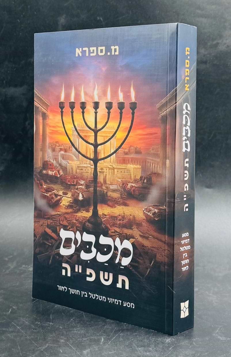 מכבים תשפ״ה - מסע דמיוני מטלטל בין חושך לאור / מ. ספרא