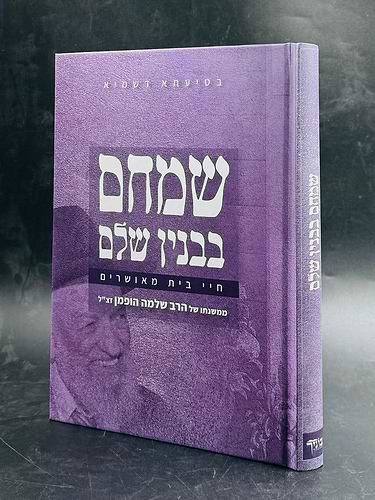 שמחם בבנין שלם / הרב שלמה הופמן