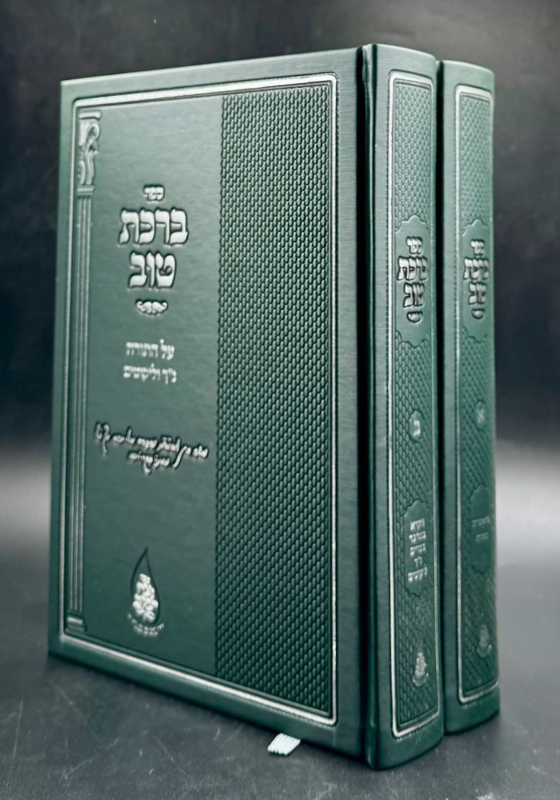 ברכת טוב - על התורה נ״ך וליקוטים / סט ב