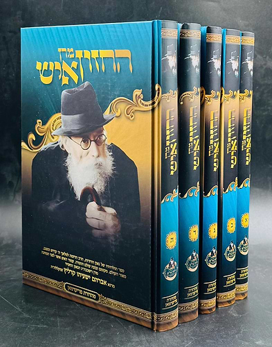 מרן החזון איש - סט ה' כרכים