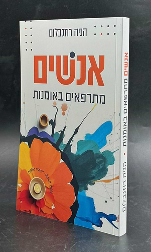 אנשים מתרפאים באומנות / הניה רוזנבלום