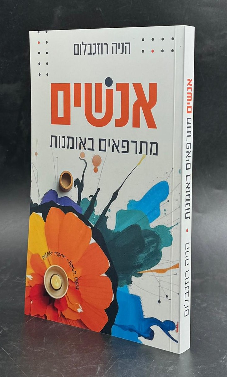 אנשים מתרפאים באומנות / הניה רוזנבלום
