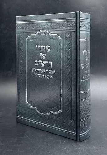 סידורו של הרש