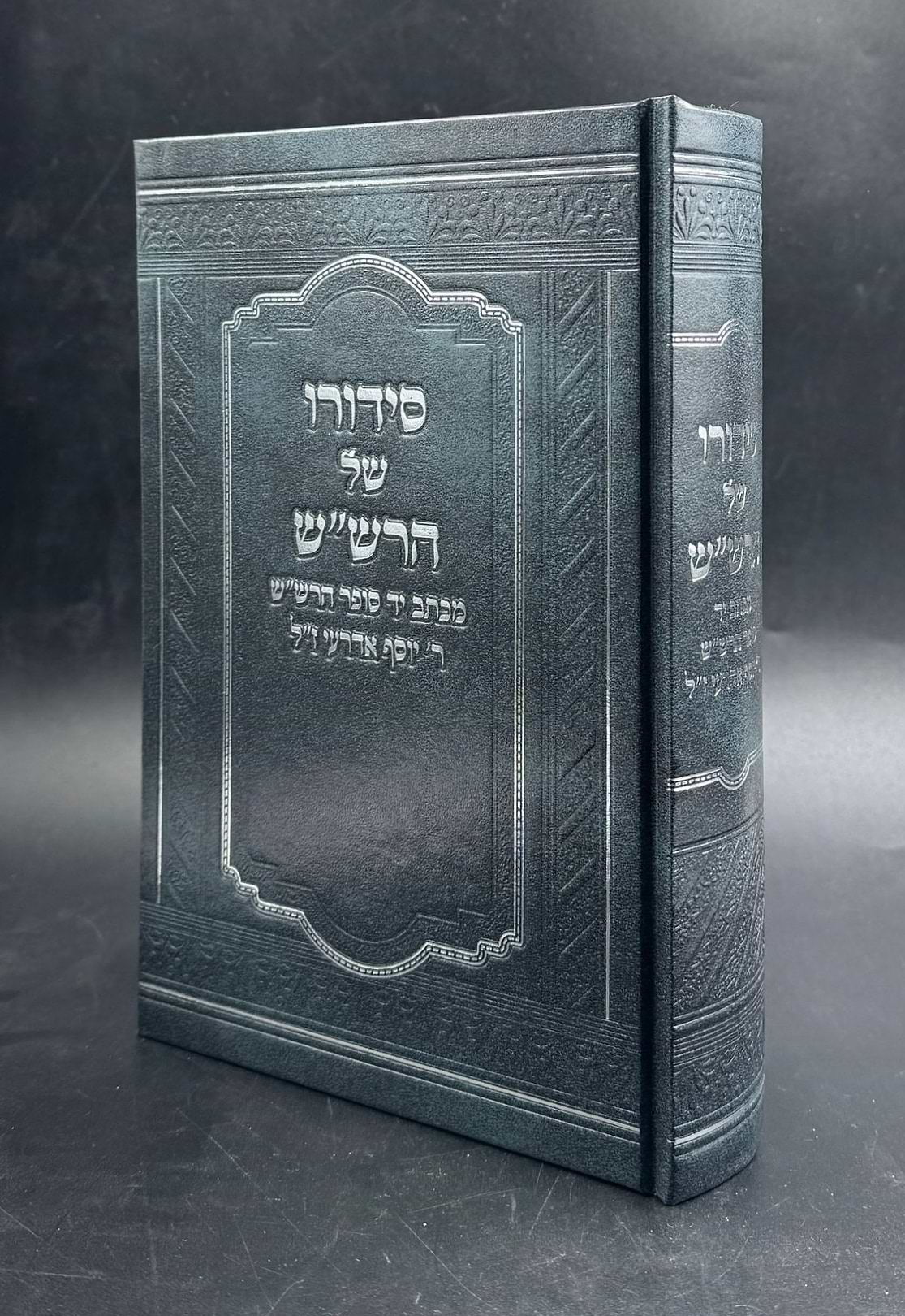 סידורו של הרש"ש - מכתב יד סופר הרש"ש זיע"א / ר