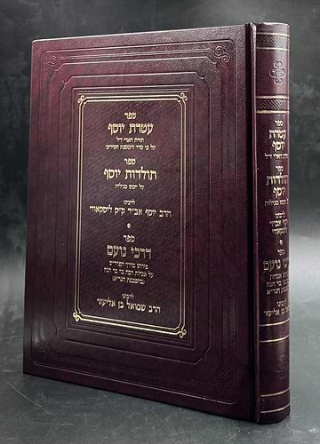 עטרת יוסף - תולדות יוסף / לרבינו הרב יוסף אב