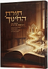 תורת החינוך - להנחיל דרך מבראשית ועד דברים / הרב מיכאל זכריהו