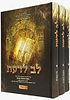 לב לדעת - אוצר כלים יהודי ג' כרכים / הרב מיכאל זכריהו