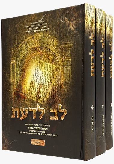 לב לדעת - אוצר כלים יהודי ג