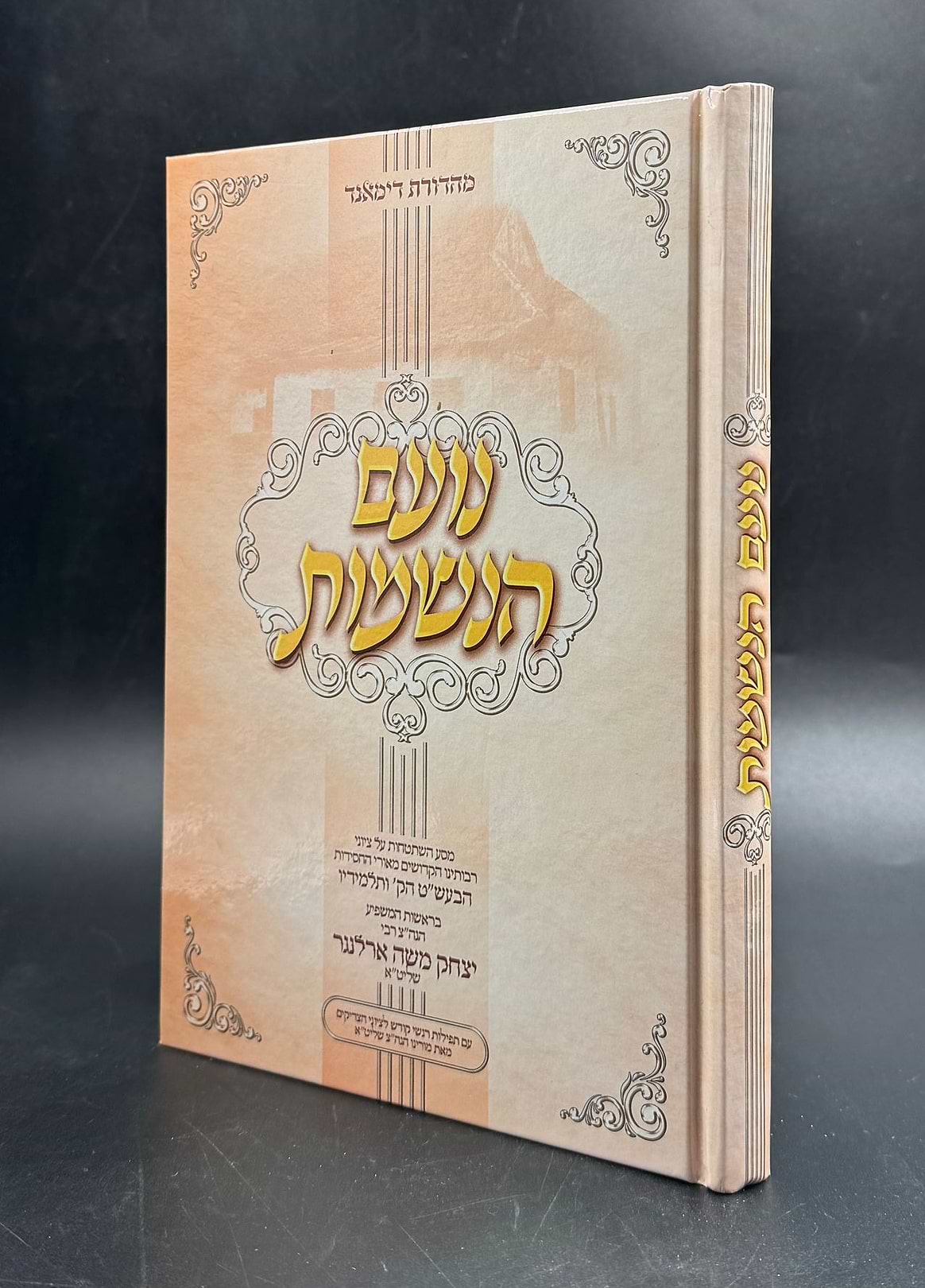 נועם הנשמות - מסע השתטחות / ציוני הבעש"ט הקדוש ותלמידיו