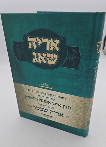 אריה שאג - על חזון איש אמונה וביטחון / רבי אריה שכטר זצ