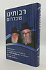 רבותינו שבדרום - תולדות חייהם של הגאון רבי שמשון דוד פינקוס זצוק"ל והגאון רבי חיים קמיל זצוק"ל