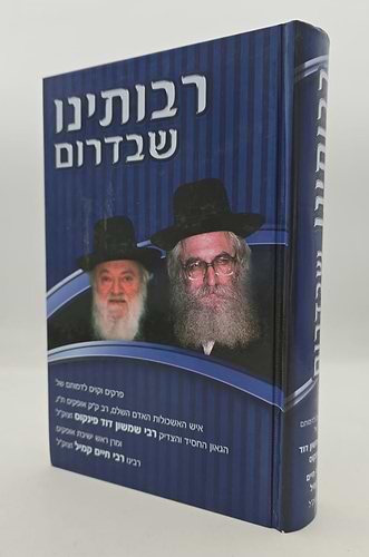 רבותינו שבדרום