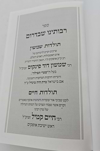 רבותינו שבדרום