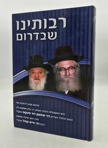 רבותינו שבדרום - תולדות חייהם של הגאון רבי שמשון דוד פינקוס זצוק