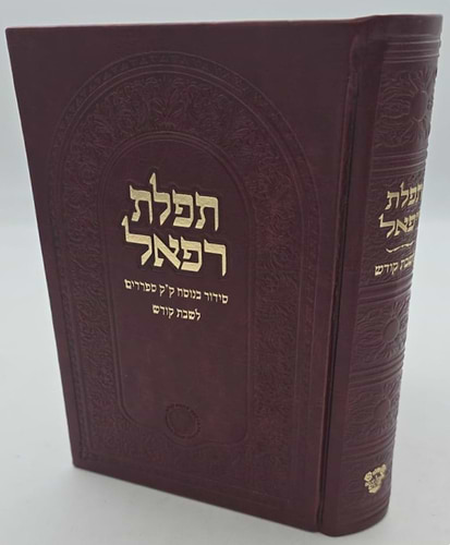 סידור תפילת רפאל לשבת קודש