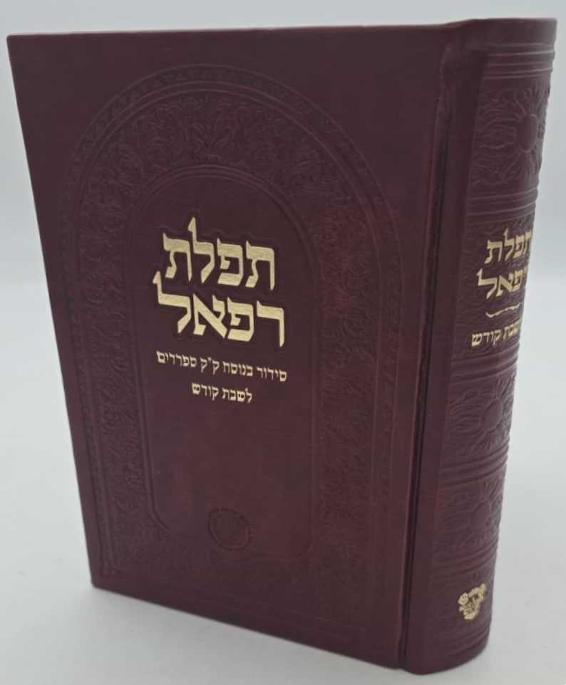 סידור תפילת רפאל לשבת קודש - נוסח עדות המזרח / אהבת שלום