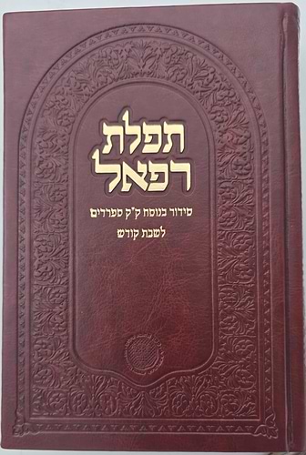 סידור תפילת רפאל לשבת קודש