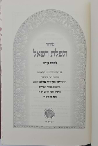 סידור תפילת רפאל לשבת קודש