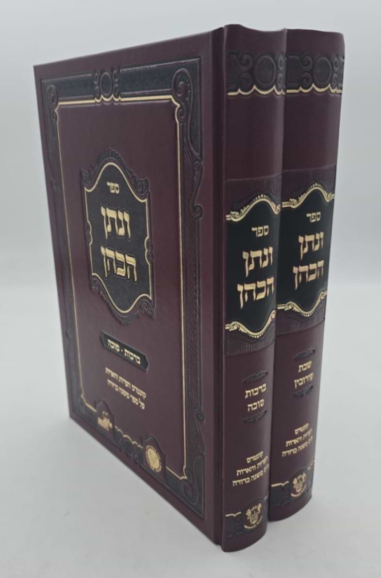 ונתן הכהן - ב