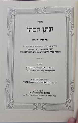 ונתן הכהן - ב' כרכים על הש