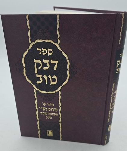 דבק טוב - ביאור על פירוש רש