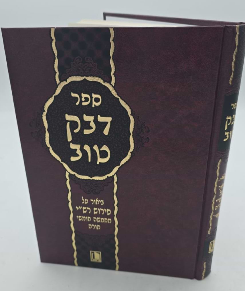 דבק טוב - ביאור על פירוש רש"י / הוצאת מישור