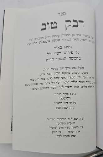 דבק טוב - ביאור על פירוש רש
