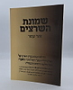 שמונת השרצים / זהר עמר