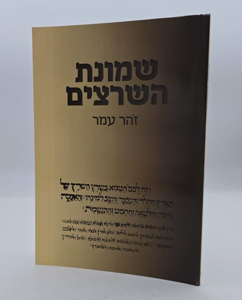 שמונת השרצים / זהר עמר