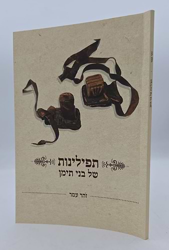 תפילינות של בני תימן - מחקר על תפילין / זהר עמרתפילינות של בני תימן - מחקר על תפילין / זהר עמר